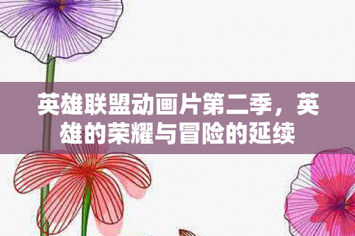 英雄的荣耀与冒险的延续图片