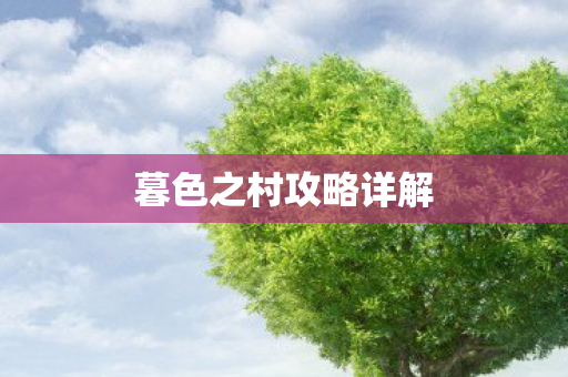 暮色之村攻略详解图片