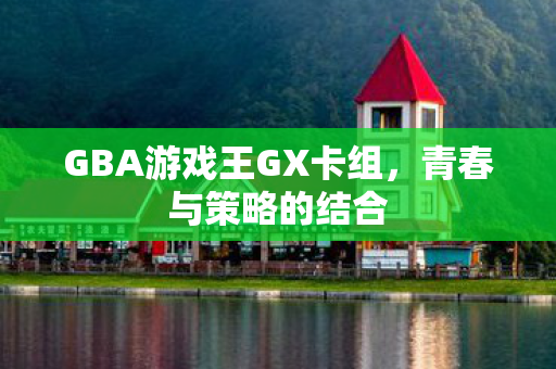 GBA游戏王GX卡组图片