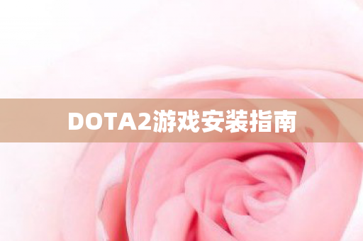 DOTA2游戏安装指南图片
