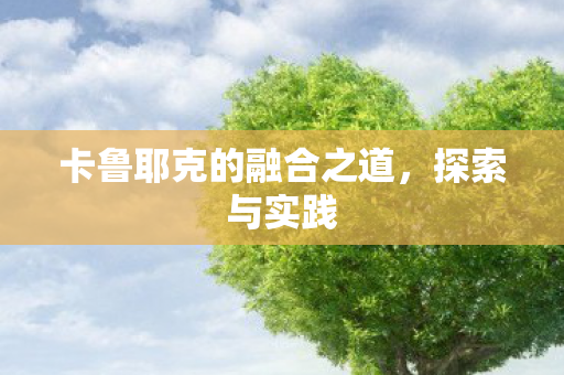 卡鲁耶克的融合之道图片