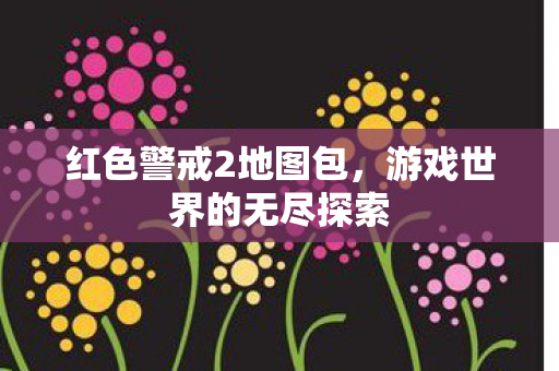 游戏世界的无尽探索图片