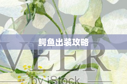 鳄鱼出装攻略图片