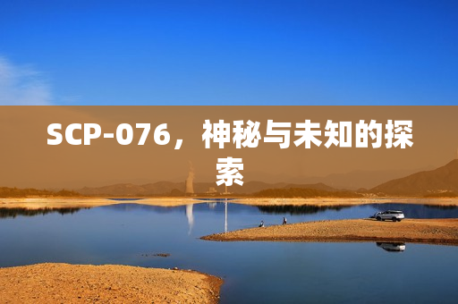 神秘与未知的探索图片