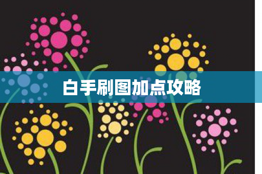 白手刷图加点攻略图片