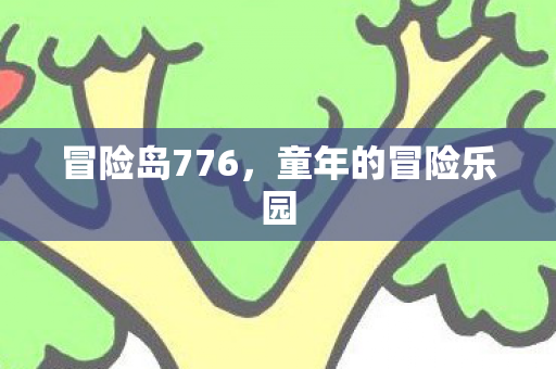 童年的冒险乐园图片