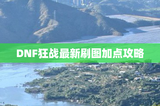 DNF狂战最新刷图加点攻略图片