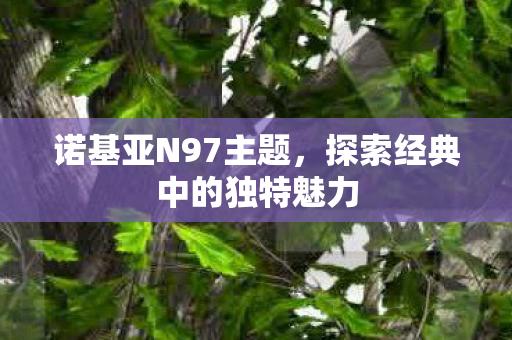 探索经典中的独特魅力图片