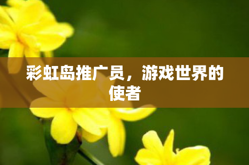 游戏世界的使者图片