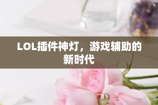 游戏辅助的新时代图片