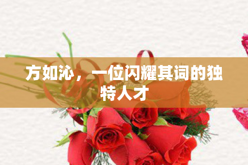 一位闪耀其词的独特人才图片