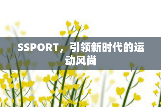 引领新时代的运动风尚图片