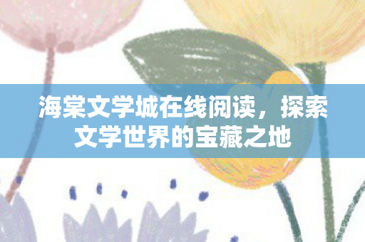探索文学世界的宝藏之地图片