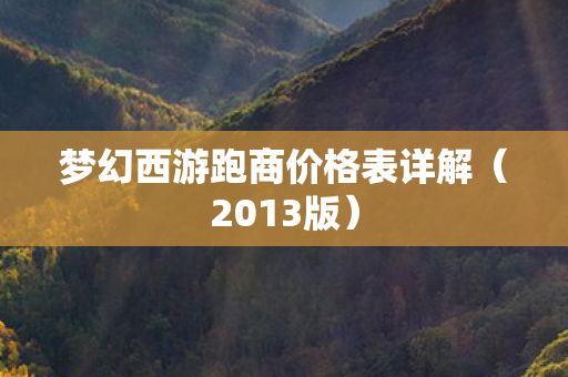 梦幻西游跑商价格表详解图片