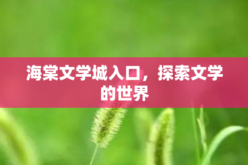 海棠文学城入口图片