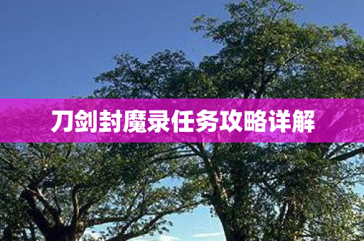 刀剑封魔录任务攻略详解图片