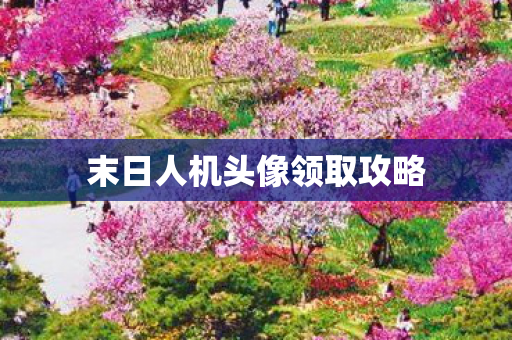 末日人机头像领取攻略图片