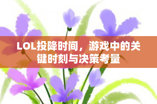 游戏中的关键时刻与决策考量图片