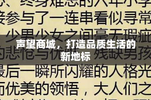 打造品质生活的新地标图片