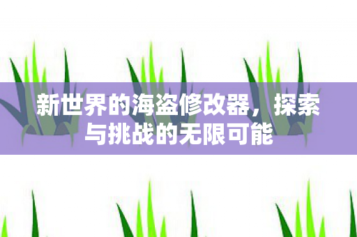探索与挑战的无限可能图片