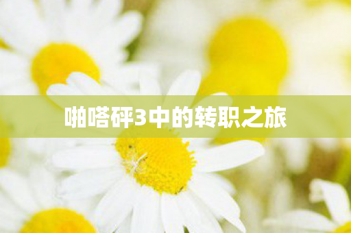 啪嗒砰3中的转职之旅图片