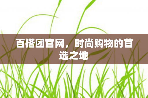 时尚购物的首选之地图片