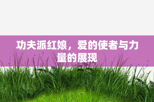 爱的使者与力量的展现图片