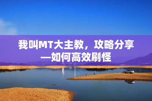 我叫MT大主教图片