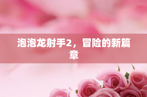 泡泡龙射手2图片