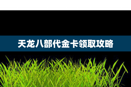天龙八部代金卡领取攻略图片