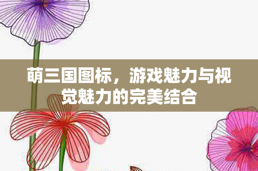 游戏魅力与视觉魅力的完美结合图片