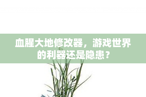 游戏世界的利器还是隐患图片