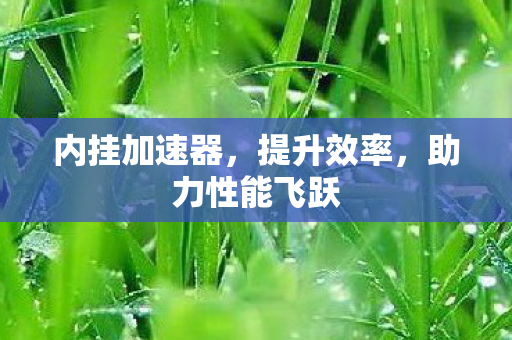 助力性能飞跃图片