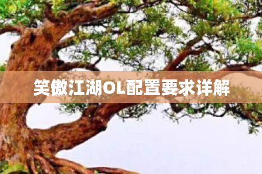 笑傲江湖OL配置要求详解图片