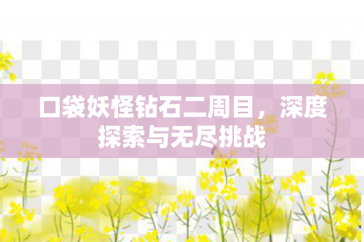 口袋妖怪钻石二周目图片