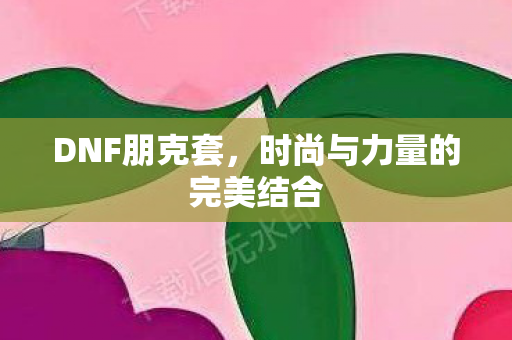 时尚与力量的完美结合图片