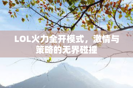 激情与策略的无界碰撞图片