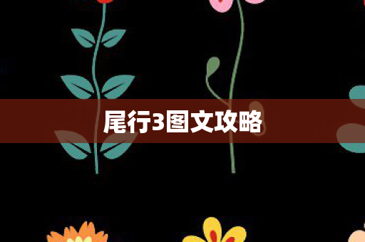 尾行3图文攻略图片