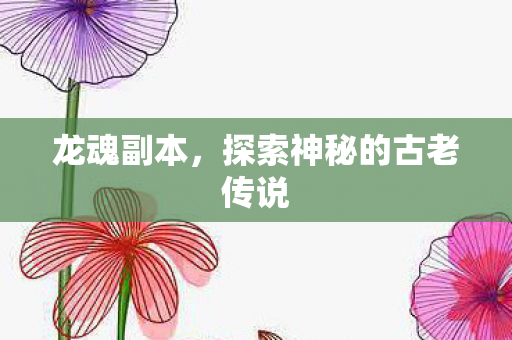 探索神秘的古老传说图片