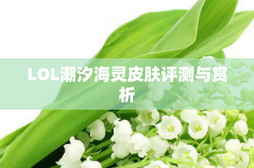 LOL潮汐海灵皮肤评测与赏析图片