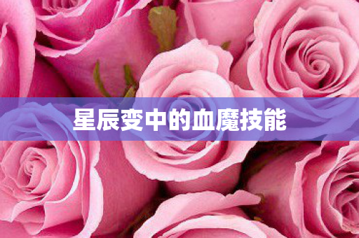 星辰变中的血魔技能图片