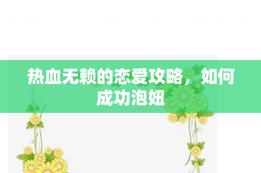 热血无赖的恋爱攻略图片