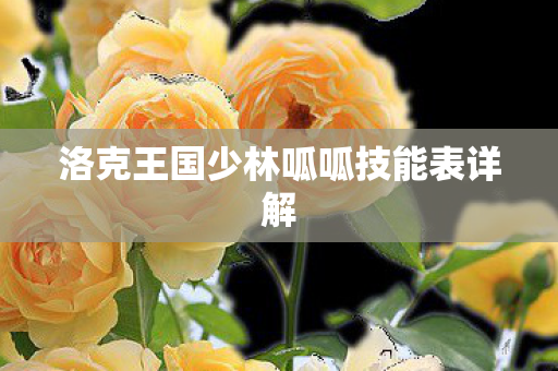 洛克王国少林呱呱技能表详解图片
