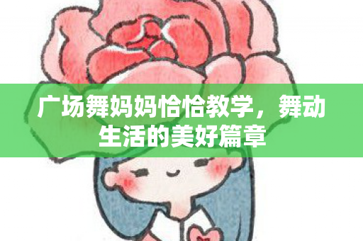 广场舞妈妈恰恰教学图片