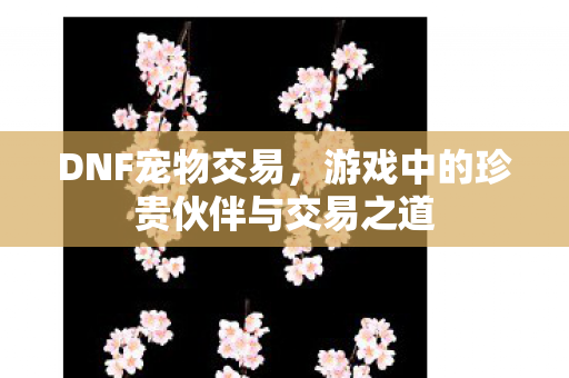 游戏中的珍贵伙伴与交易之道图片