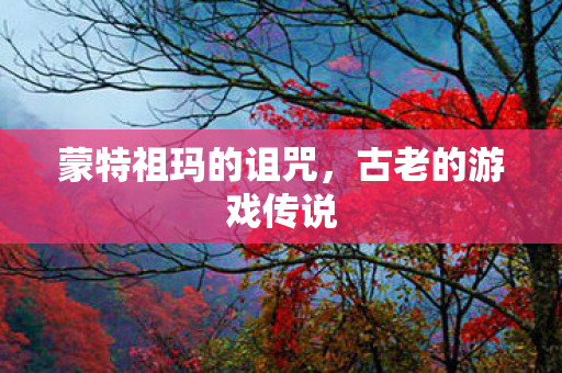 蒙特祖玛的诅咒图片