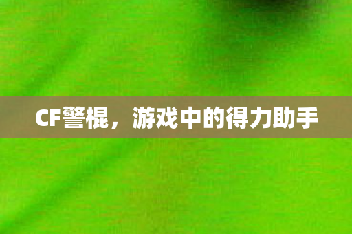 游戏中的得力助手图片
