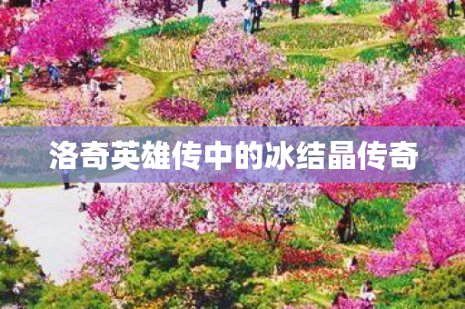 洛奇英雄传中的冰结晶传奇图片