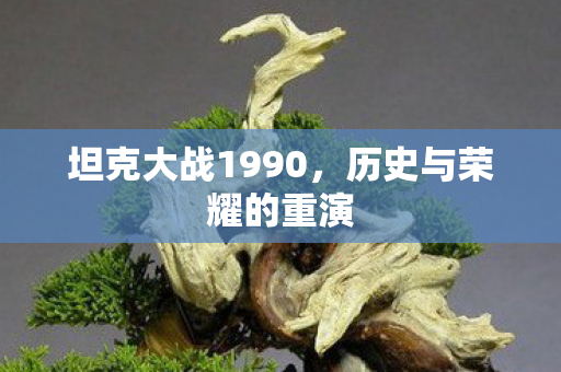 坦克大战1990图片