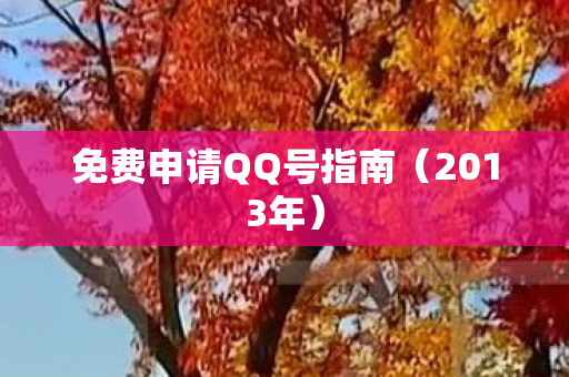 免费申请QQ号指南图片